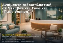 Αναίμακτη Αιδοιοπλαστική σε Μεταβατικές Γυναίκες (Trans Women)