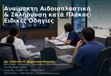 Αναίμακτη Αιδοιοπλαστική & Σκλήρυνση κατά Πλάκας: Ειδικές Οδηγίες