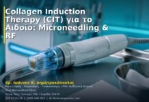 Collagen Induction Therapy (CIT) για το Αιδοίο: Microneedling & RF