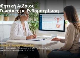 Αισθητική Αιδοίου σε Γυναίκες με Ενδομητρίωση: Εξατομικευμένη Προσέγγιση