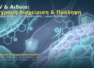 HPV & Αιδοίο: Σύγχρονη Διαχείριση & Πρόληψη