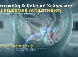 Κυστεοκήλη & Κολπική Χαλάρωση: Μη Επεμβατική Αντιμετώπιση