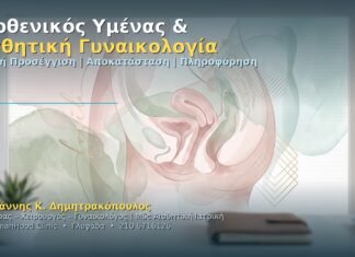 Παρθενικός Υμένας & Αισθητική Γυναικολογία: Ιατρική Προσέγγιση