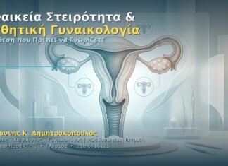 Γυναικεία Στειρότητα & Αισθητική Γυναικολογία: Η Σύνδεση