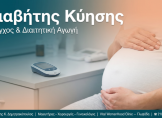 Διαβήτης Κύησης — Γλυφάδα | Δρ. Δημητρακόπουλος