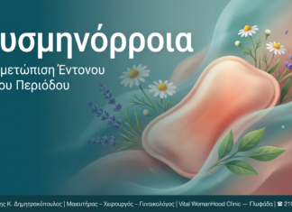 Δυσμηνόρροια — Γλυφάδα | Δρ. Δημητρακόπουλος