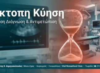 Έκτοπη Κύηση — Γλυφάδα | Δρ. Δημητρακόπουλος
