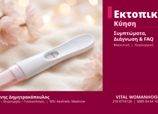 Εκτοπική Κύηση - Δρ. Ιωάννης Δημητρακόπουλος Γλυφάδα