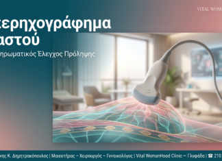 Υπερηχογράφημα Μαστού — Γλυφάδα | Δρ. Δημητρακόπουλος