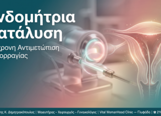Ενδομήτρια Κατάλυση: Σύγχρονη Αντιμετώπιση Μηνορραγίας — Γλυφάδα | Δρ. Δημητρακόπουλος