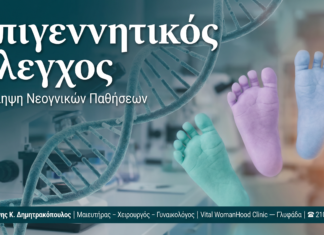 Επιγεννητικός Έλεγχος — Γλυφάδα | Δρ. Δημητρακόπουλος