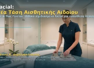 Vajacial: Η Νέα Τάση Αισθητικής Αιδοίου — Τι Είναι & Πώς Γίνεται