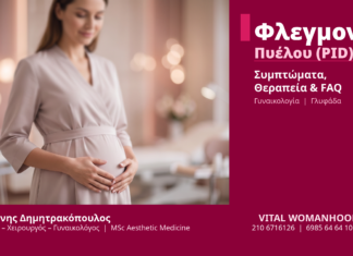 Φλεγμονή Πυέλου (PID) - Δρ. Ιωάννης Δημητρακόπουλος Γλυφάδα