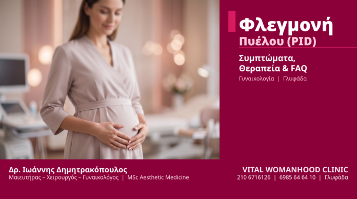 Φλεγμονή Πυέλου (PID) - Δρ. Ιωάννης Δημητρακόπουλος Γλυφάδα