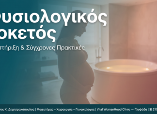 Φυσιολογικός Τοκετός — Γλυφάδα | Δρ. Δημητρακόπουλος