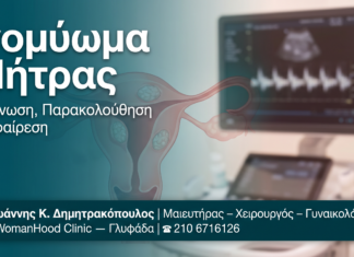 Ινομύωμα Μήτρας — Γλυφάδα | Δρ. Δημητρακόπουλος