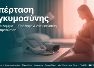 Υπέρταση Εγκυμοσύνης — Γλυφάδα | Δρ. Δημητρακόπουλος