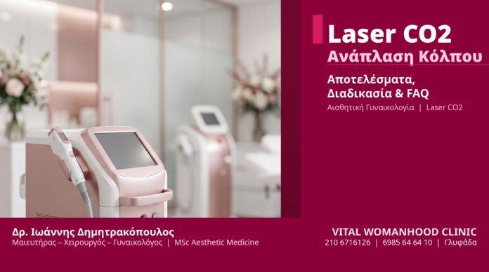 Κολπική Ανάπλαση Laser CO2 - Δρ. Ιωάννης Δημητρακόπουλος Γλυφάδα