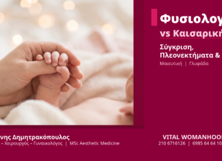 Κολπικός Τοκετός vs Καισαρική Σύγκριση - Δρ. Δημητρακόπουλος Γλυφάδα