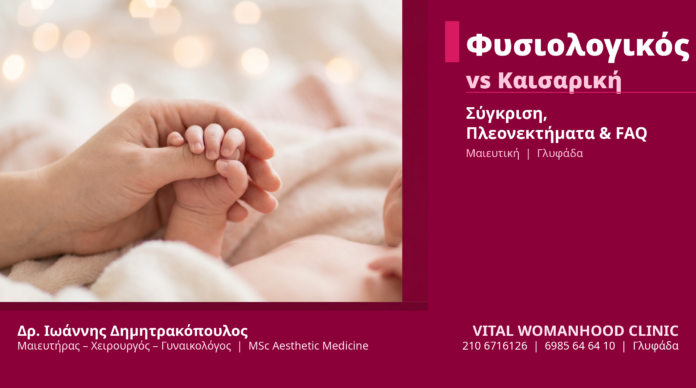 Κολπικός Τοκετός vs Καισαρική Σύγκριση - Δρ. Δημητρακόπουλος Γλυφάδα