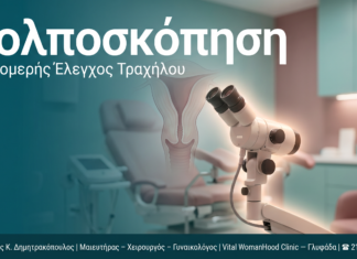 Κολποσκόπηση — Γλυφάδα | Δρ. Δημητρακόπουλος