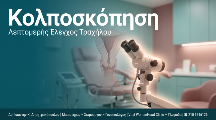 cover-kolposkopisi-biopsia-trachilou