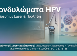 Κονδυλώματα HPV — Γλυφάδα | Δρ. Δημητρακόπουλος