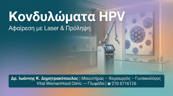 cover-kondylomata-hpv-aposteirosi