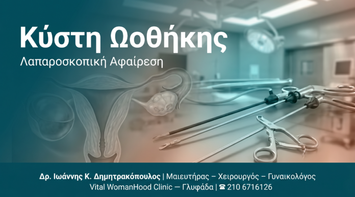 cover-kysti-oothikis-laparoskopiki