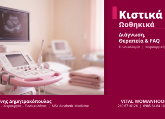 Κιστικά Ωοθηκικά Διάγνωση Θεραπεία - Δρ. Δημητρακόπουλος Γλυφάδα