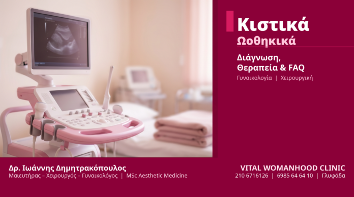 Κιστικά Ωοθηκικά Διάγνωση Θεραπεία - Δρ. Δημητρακόπουλος Γλυφάδα