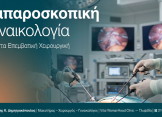 Λαπαροσκοπική Γυναικολογία — Γλυφάδα | Δρ. Δημητρακόπουλος