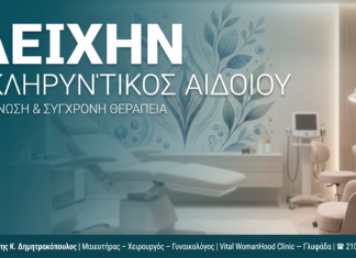 Lichen Sclerosus Αιδοίου — Γλυφάδα | Δρ. Δημητρακόπουλος