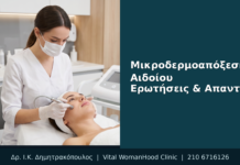 Μικροδερμοαπόξεση Αιδοίου: Ερωτήσεις & Απαντήσεις