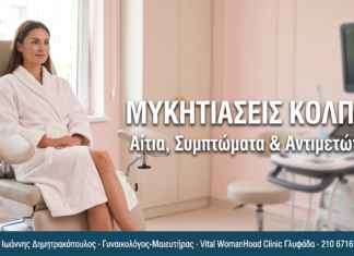 Μυκητιάσεις Κόλπου: Αίτια, Συμπτώματα & Αντιμετώπιση — Συχνές Ερωτήσεις Μυκητιάσεις κόλπου — Αίτια, Συμπτώματα & Αντιμετώπιση | Δρ. Δημητρακόπουλος Γλυφάδα