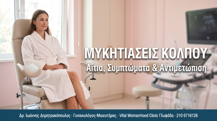 Μυκητιάσεις Κόλπου Μυκητιάσεις κόλπου — Αίτια, Συμπτώματα & Αντιμετώπιση | Δρ. Δημητρακόπουλος Γλυφάδα