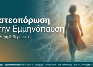 Οστεοπόρωση στην Εμμηνόπαυση — Γλυφάδα | Δρ. Δημητρακόπουλος