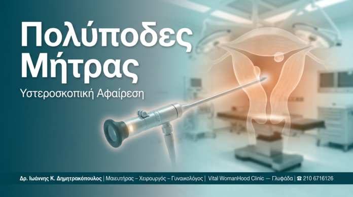 cover-polypous-mitras-ysteroskopisi