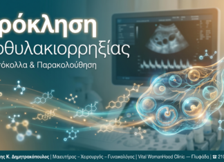 Πρόκληση Ωοθυλακιορρηξίας — Γλυφάδα | Δρ. Δημητρακόπουλος