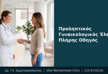 Προληπτικός Γυναικολογικός Έλεγχος: Πλήρης Οδηγός