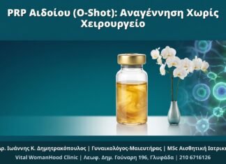 PRP Αιδοίου (O-Shot): Αναγέννηση Χωρίς Χειρουργείο