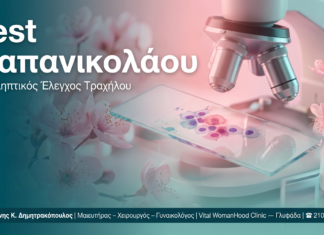 Test Παπανικολάου — Γλυφάδα | Δρ. Δημητρακόπουλος