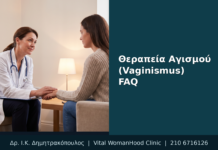 Θεραπεία Αγισμού (Vaginismus): FAQ