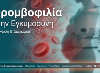 Θρομβοφιλία στην Εγκυμοσύνη — Γλυφάδα | Δρ. Δημητρακόπουλος