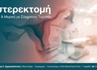 Υστερεκτομή — Γλυφάδα | Δρ. Δημητρακόπουλος