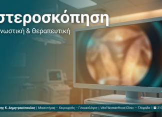 Υστεροσκόπηση — Γλυφάδα | Δρ. Δημητρακόπουλος