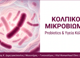 Κολπικό Μικροβίωμα & Probiotics: Υγεία Κόλπου | Ερωτήσεις & Απαντήσεις