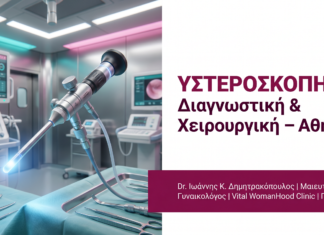 Υστεροσκόπηση Αθήνα: Διαγνωστική & Χειρουργική | Ερωτήσεις & Απαντήσεις