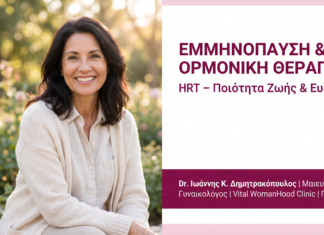 Εμμηνόπαυση & Ορμονική Θεραπεία: HRT – Ποιότητα Ζωής | Γλυφάδα
