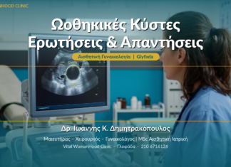 Ωοθηκικές Κύστες: Ερωτήσεις & Απαντήσεις